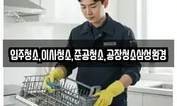 입주청소,이사청소,준공청소,공장청소삼성환경