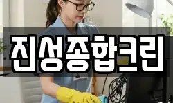 충북 음성군 감곡면 청소,입주청소,사무실청소,에어컨청소