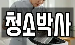 청소박사