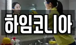 하임코니아