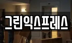 그린익스프레스