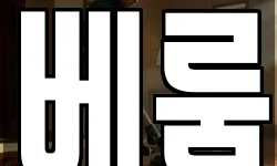 베룸