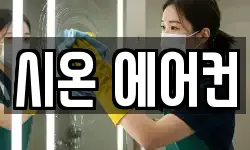 시온 에어컨