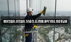 에어컨설치,이전설치,가스충전,중고판매,세탁기청소,방충망교체