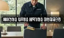 충북 음성군 금왕읍 청소,입주청소,사무실청소,에어컨청소