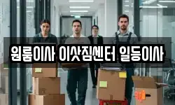 충북 음성군 금왕읍 이사,용달이사,포장이사,원룸이사,보관이사