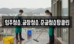 입주청소.공장청소.준공청소탑클린