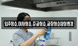 입주청소,이사청소,준공청소,공장청소삼성환경
