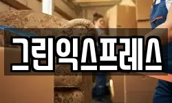 충북 음성군 대소면 이사,용달이사,포장이사,원룸이사,보관이사