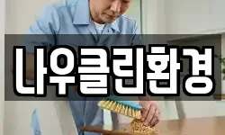 나우클린환경