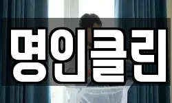 명인클린