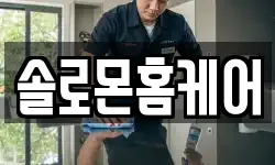 솔로몬홈케어