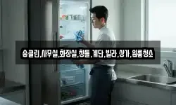 송클린,사무실,화장실,창틀,계단,빌라,상가,원룸청소