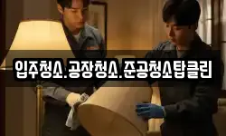 입주청소.공장청소.준공청소탑클린