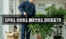 입주청소,이사청소,에어컨청소,대한깔끔크린