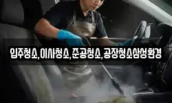 입주청소,이사청소,준공청소,공장청소삼성환경