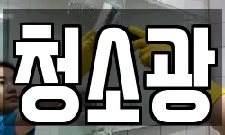 청소광