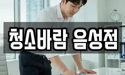 충북 음성군 대소면 청소,입주청소,사무실청소,에어컨청소