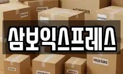 삼보익스프레스