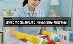 이사청소,입주청소,사무실청소,건물관리,버틀러건물종합관리