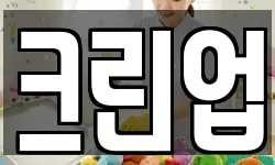 크린업