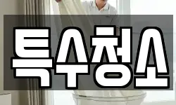 특수청소