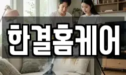 한결홈케어