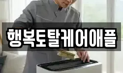행복토탈케어애플