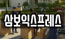 삼보익스프레스
