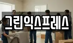 그린익스프레스