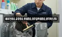 에어컨청소,공장청소,병원청소,사무실학원청소,바닥왁스코팅