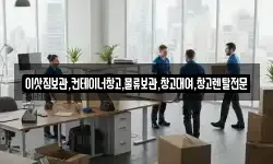 이삿짐보관,컨테이너창고,물류보관,창고대여,창고렌탈전문