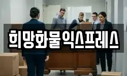 충북 음성군 삼성면 이사,용달이사,포장이사,원룸이사,보관이사