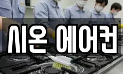 시온 에어컨