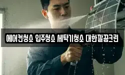 에어컨청소 입주청소 세탁기청소 대한깔끔크린