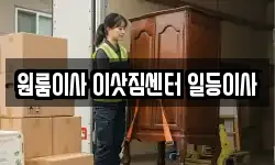 원룸이사 이삿짐센터 일등이사
