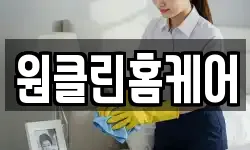 원클린홈케어
