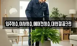 입주청소,이사청소,에어컨청소,대한깔끔크린