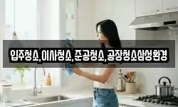 입주청소,이사청소,준공청소,공장청소삼성환경