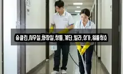 충북 음성군 소이면 청소,입주청소,사무실청소,에어컨청소