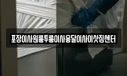 충북 음성군 소이면 이사,용달이사,포장이사,원룸이사,보관이사