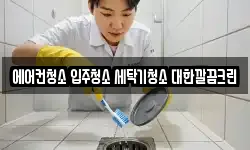 에어컨청소 입주청소 세탁기청소 대한깔끔크린