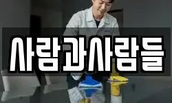 사람과사람들