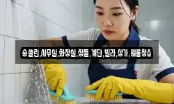 송클린,사무실,화장실,창틀,계단,빌라,상가,원룸청소