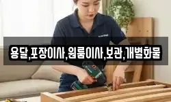 용달,포장이사,원룸이사,보관,개별화물