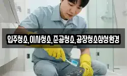 입주청소,이사청소,준공청소,공장청소삼성환경