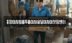 포장이사원룸투룸이사용달이사이삿짐센터
