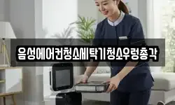 음성에어컨청소세탁기청소우렁총각
