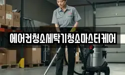 에어컨청소세탁기청소마스터케어