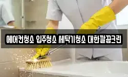 에어컨청소 입주청소 세탁기청소 대한깔끔크린